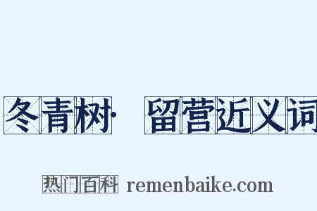 冬青树·留营近义词是什么意思的图片